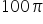 100 pi